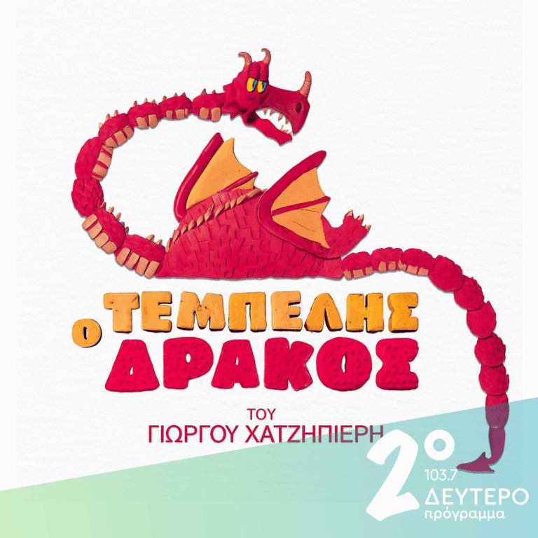 Ο Τεμπέλης Δράκος | 28.12.2025