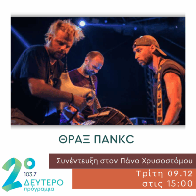 Οι ΘΡΑΞ ΠΑΝΚC (Thrax Punks) στο Δεύτερο Πρόγραμμα | 09.12.2025