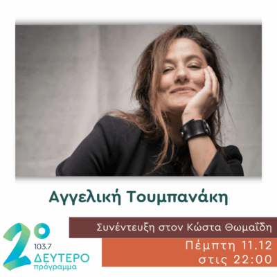 Η Αγγελική Τουμπανάκη στο Δεύτερο Πρόγραμμα | 11.12.2025