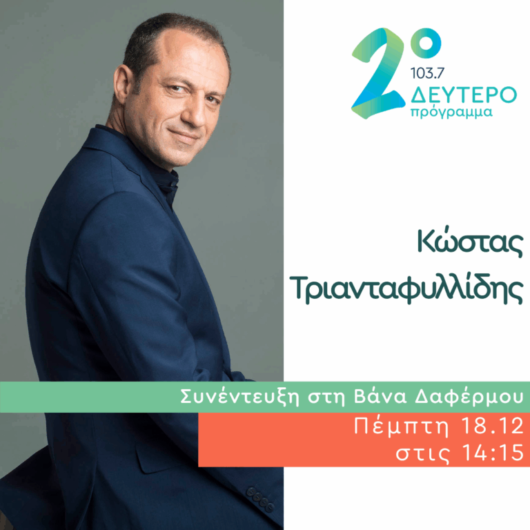 Ο Κώστας Τριανταφυλλίδης στο Δεύτερο Πρόγραμμα | 18.12.2025
