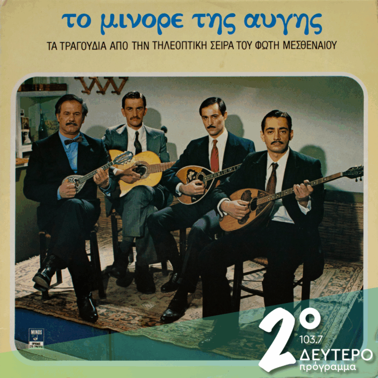 «Το μινόρε της αυγής… σ’ ένα άλμπουμ!» | 23.12.2025