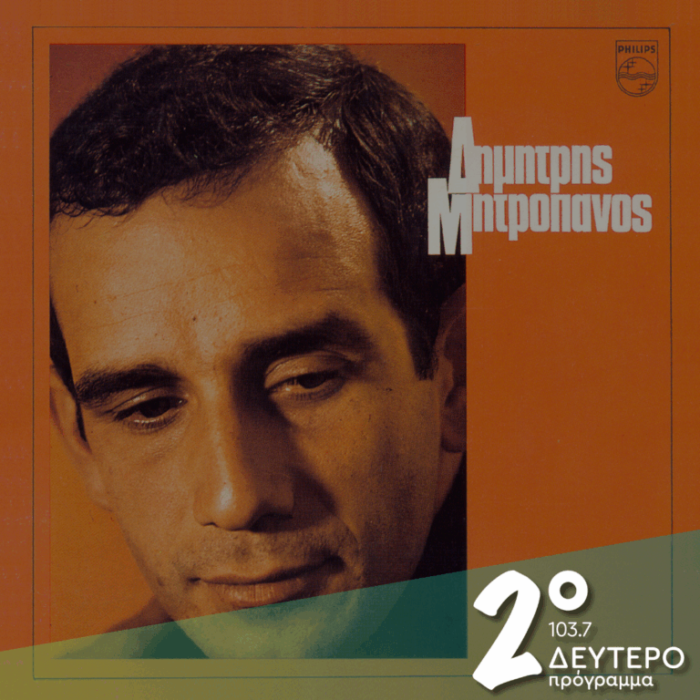 «Δημήτρης Μητροπάνος: ο πρώτος μεγάλος δίσκος » | 11.12.2025