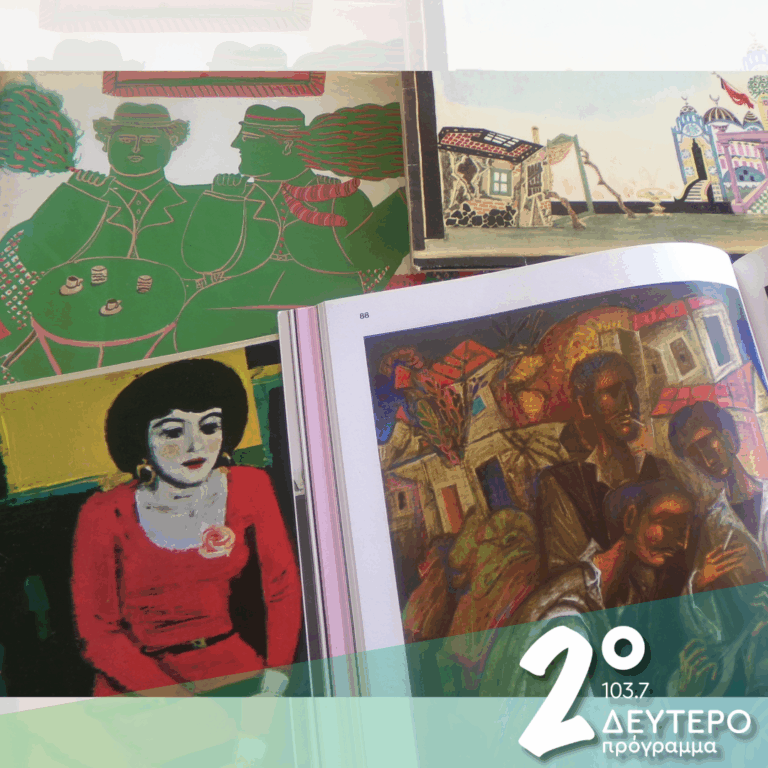 «Το ρεμπέτικο στον κόσμο του …ντιζάιν!» | 18.12.2025