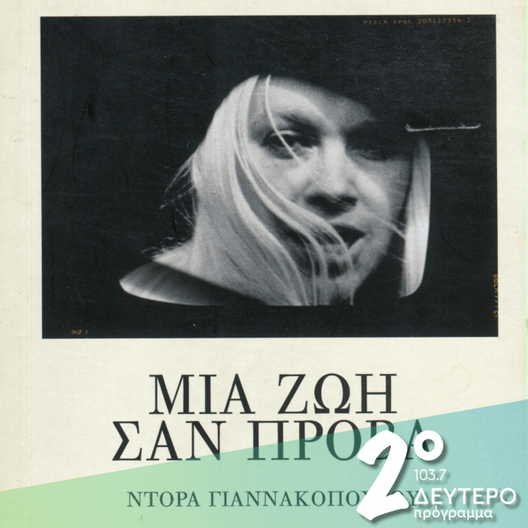 «Μια ζωή σαν πρόβα» | 22.12.2025