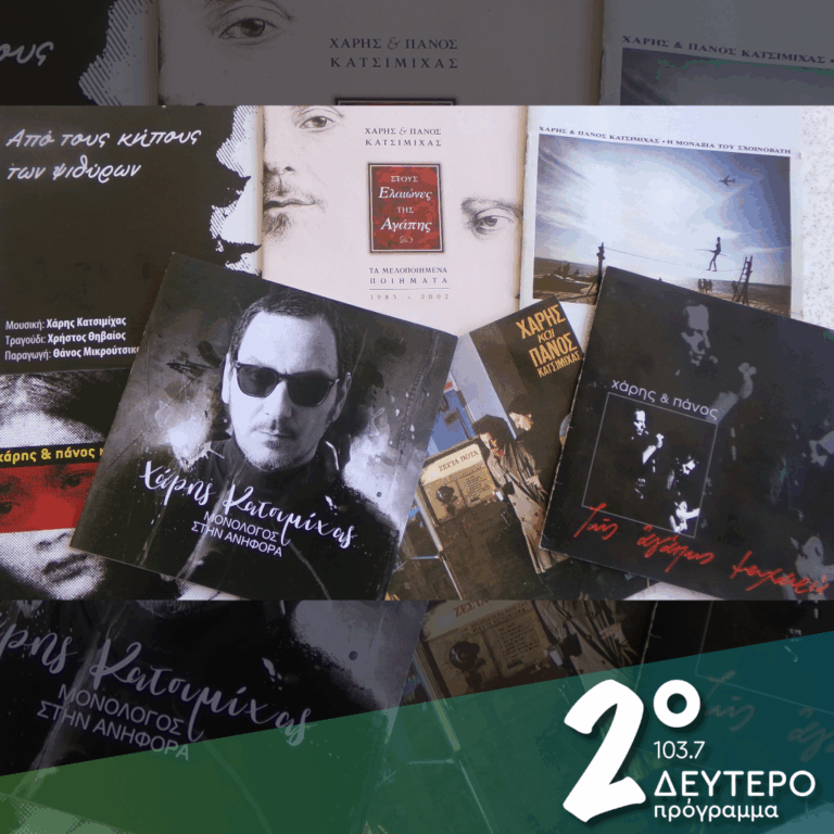 «Κι αν η ελπίδα το μέλλον συντηρεί/ η μνήμη τρέφει το παρόν/ το παρελθόν μας δικαιώνοντας» | 19.12.2025