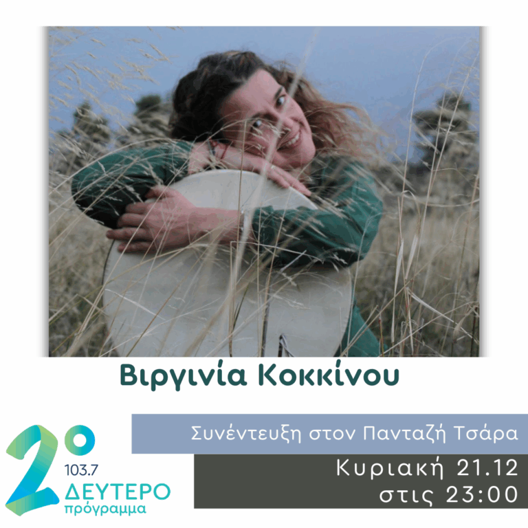 Η Βιργινία Κοκκίνου στα Καινά Δαιμόνια | 21.12.2025