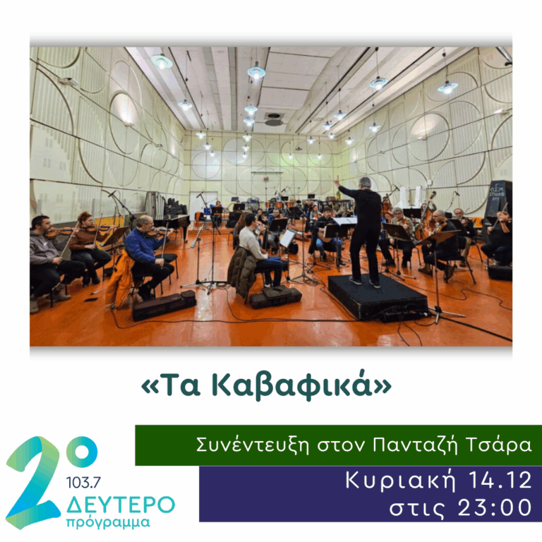 «Τα Καβαφικά» του Αντώνη Κυζούλη | 14.12.2025