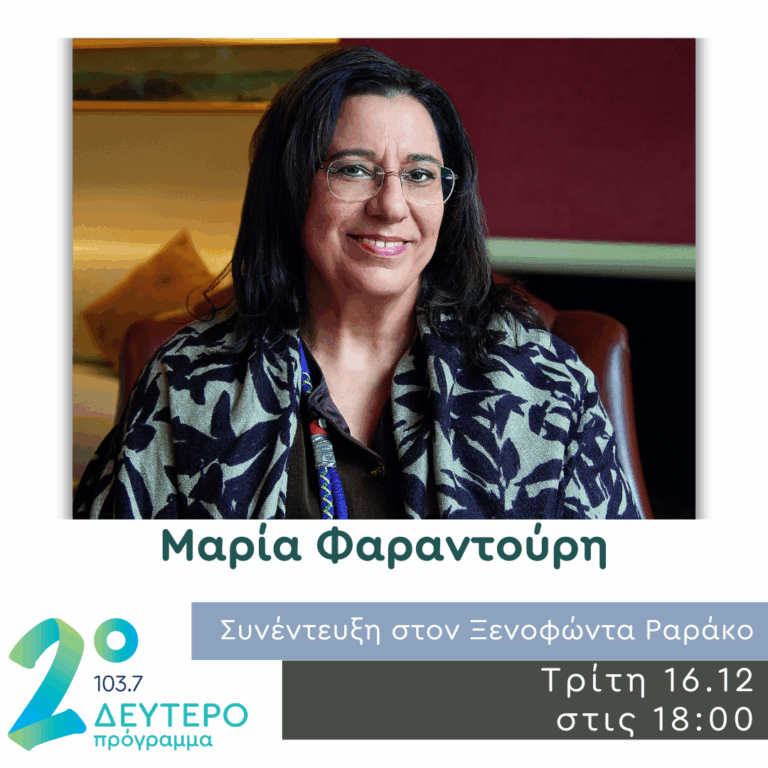 Η Μαρία Φαραντούρη στο Δεύτερο Πρόγραμμα | 16.12.2025