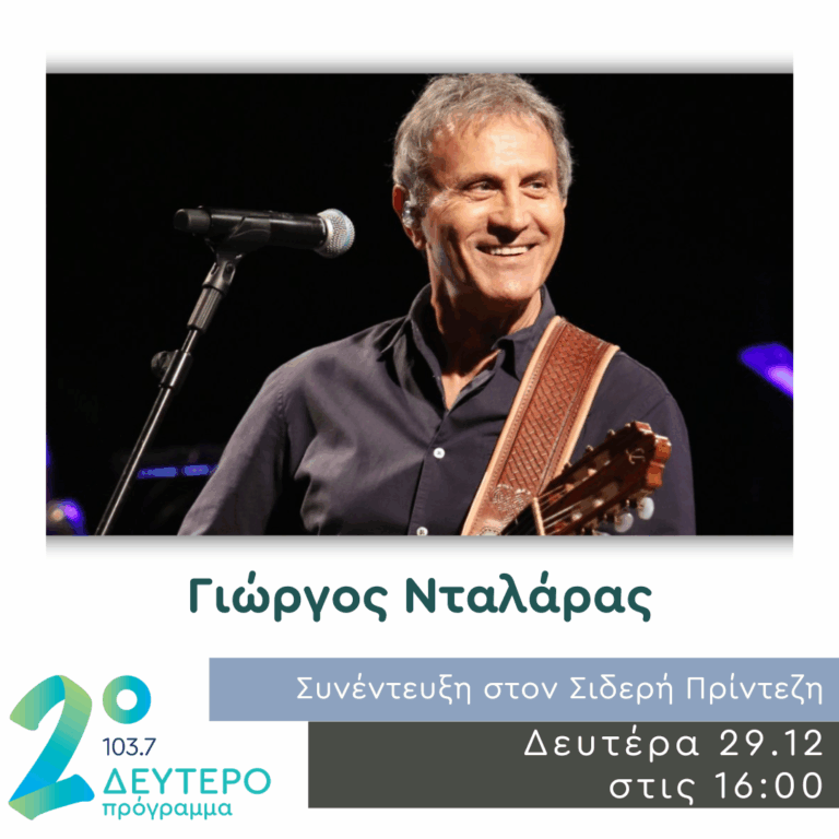 Ο Γιώργος Νταλάρας στο Δεύτερο Πρόγραμμα | 29.12.2025