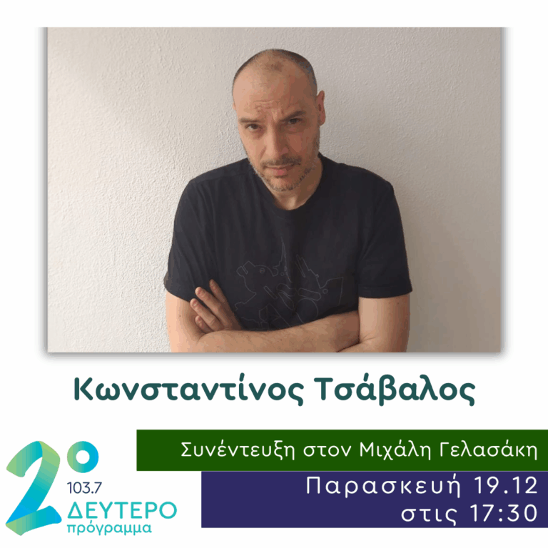 Ο Κωνσταντίνος Τσάβαλος στο Δεύτερο Πρόγραμμα | 19.12.2025