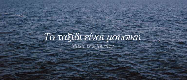 Η ΜΟΥΣΙΚΗ ΑΦΗΓΕΙΤΑΙ | Μέρος Β’ | Ανάμεσα στους ήχους της πόλης | 20 Δεκεμβρίου 2025