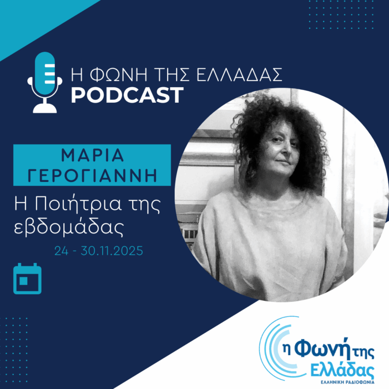 Η ποιήτρια της Εβδομάδας: Μαρία Γερογιάννη | 30.11.2025