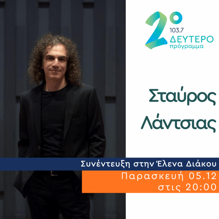 Ο Σταύρος Λάντσιας στο Ημερολόγιο Καταστρώματος | 05.12.2025