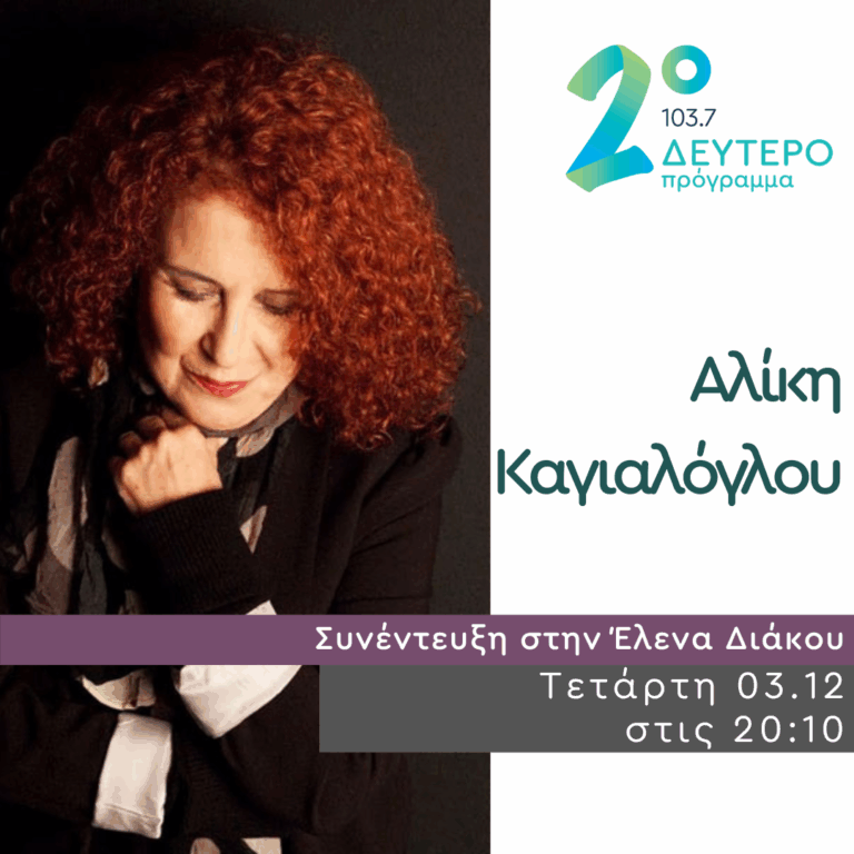 Η Αλίκη Καγιαλόγλου στο Δεύτερο Πρόγραμμα | 03.12.2025