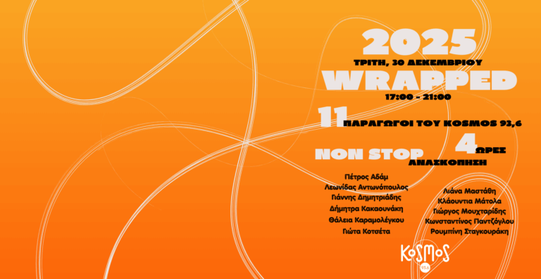 Non-Stop Ανασκόπηση 2025