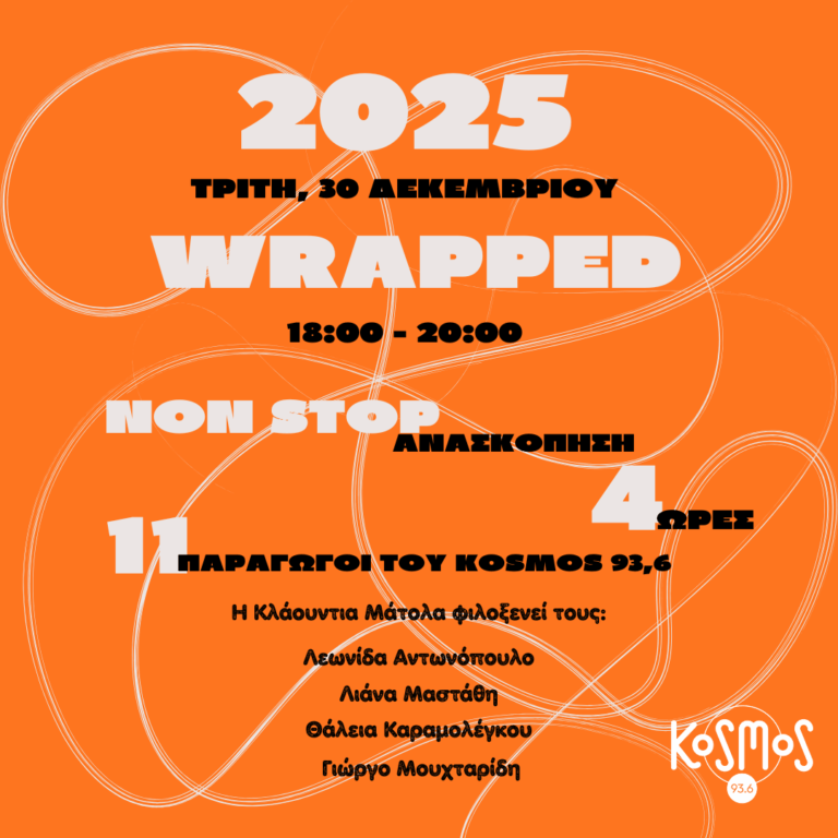 Non-Stop Ανασκόπηση με την Κλάουντια Μάτολα | 30.12.2025