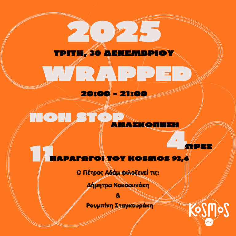 Non-Stop Ανασκόπηση με τον Πέτρο Αδάμ | 30.12.2025