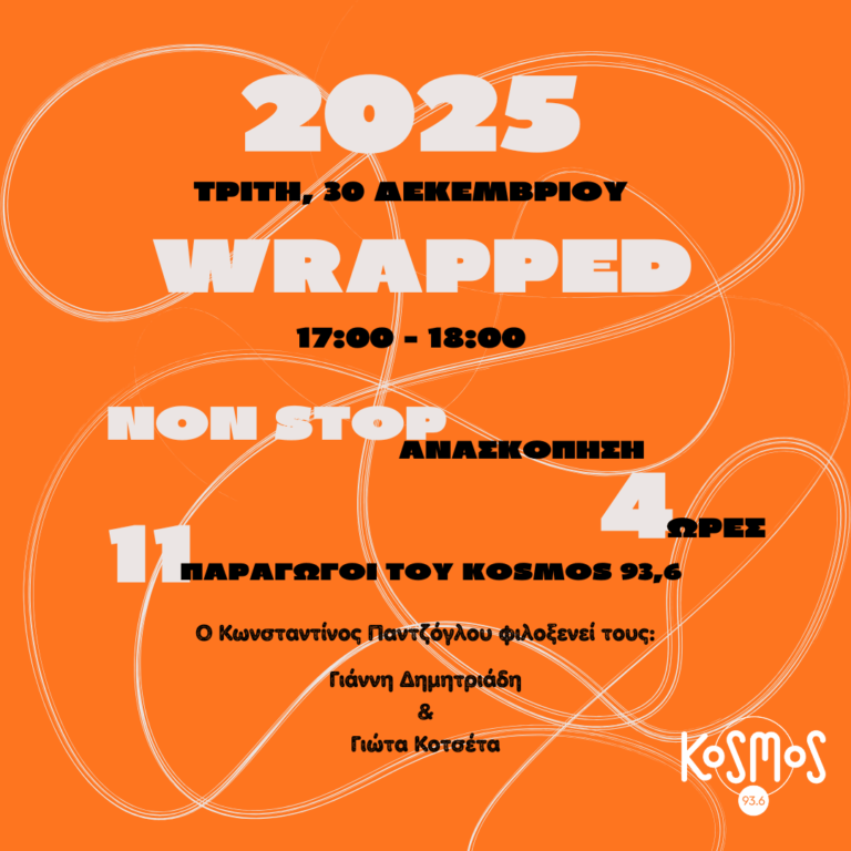 Non-Stop Ανασκόπηση 2025 με τον Κωνσταντίνο Παντζόγλου | 30.12.2025