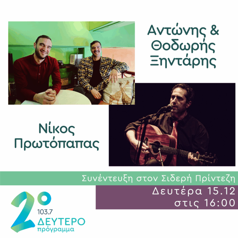 Ο Νίκος Πρωτόπαπας, ο Αντώνης και ο Θοδωρής Ξηντάρης στο Δεύτερο Πρόγραμμα | 15.12.2025