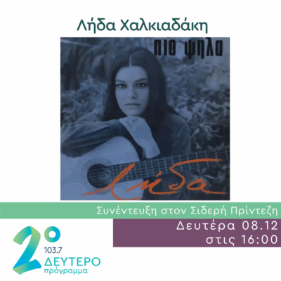 Η Λήδα Χαλκιαδάκη στο Δεύτερο Πρόγραμμα | 08.12.2025