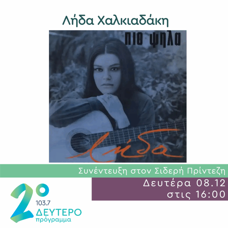 Η Λήδα Χαλκιαδάκη στο Δεύτερο Πρόγραμμα | 08.12.2025