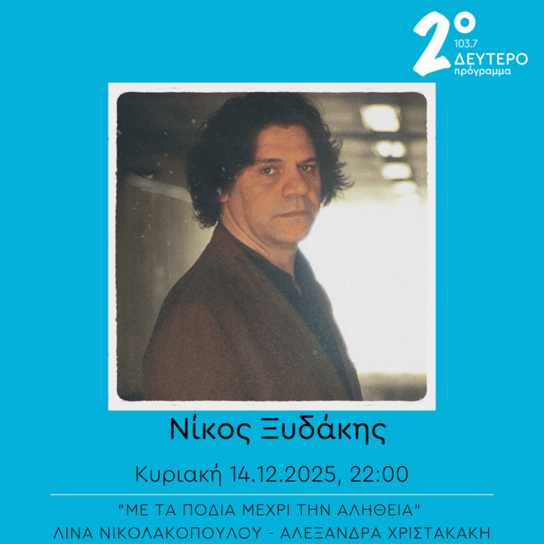 Νίκος Ξυδάκης – “Με τα πόδια μέχρι την αλήθεια” | 14.12.2025