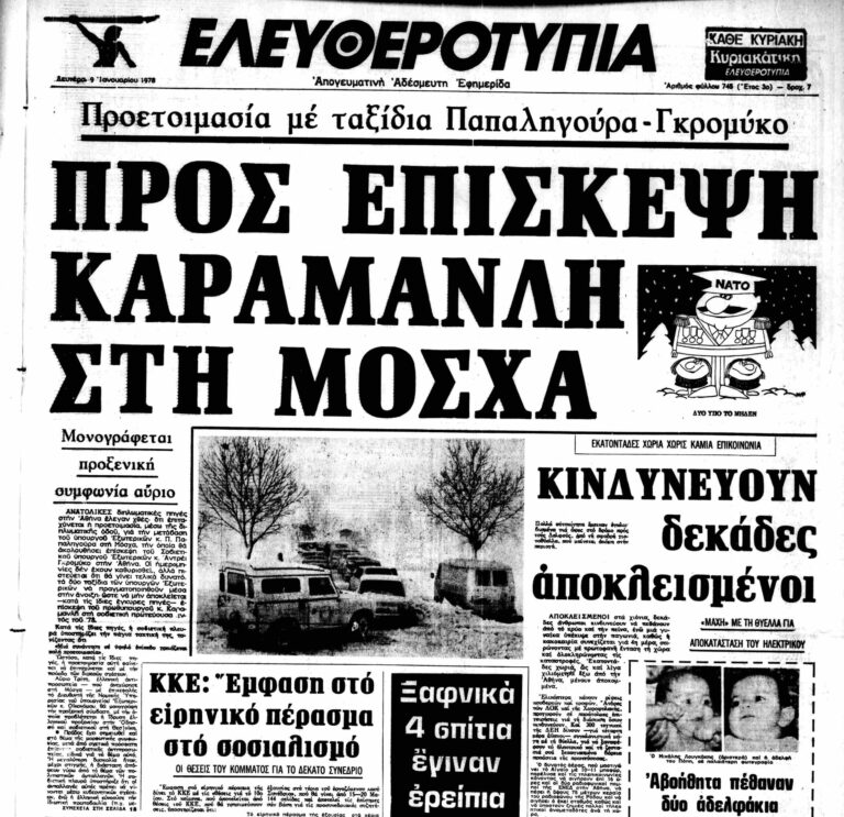 Σαν τότε… 9 Ιανουαρίου 1978 | 09.01.2026