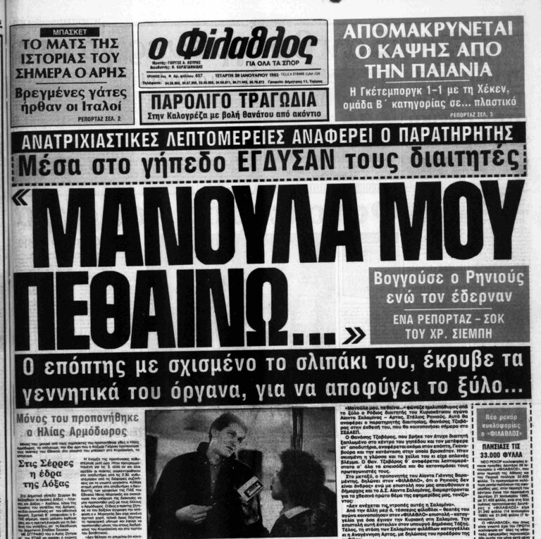 Σαν τότε… 30 Ιανουαρίου 1985 | 30.01.2026