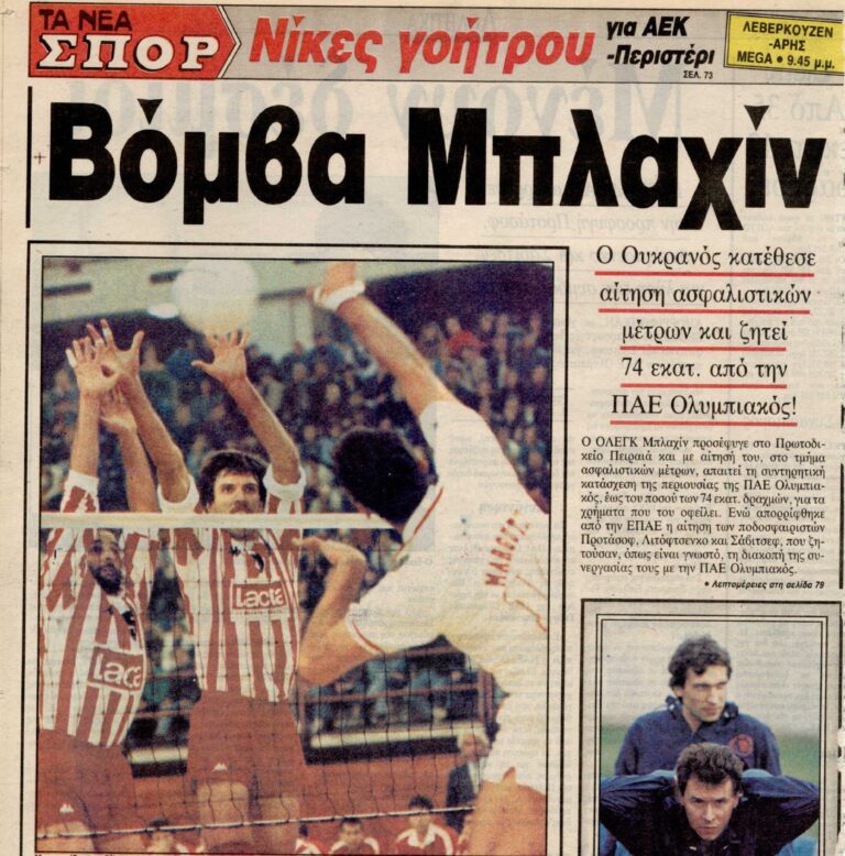 Σαν τότε… 16 Ιανουαρίου 1992 | 16.01.2025