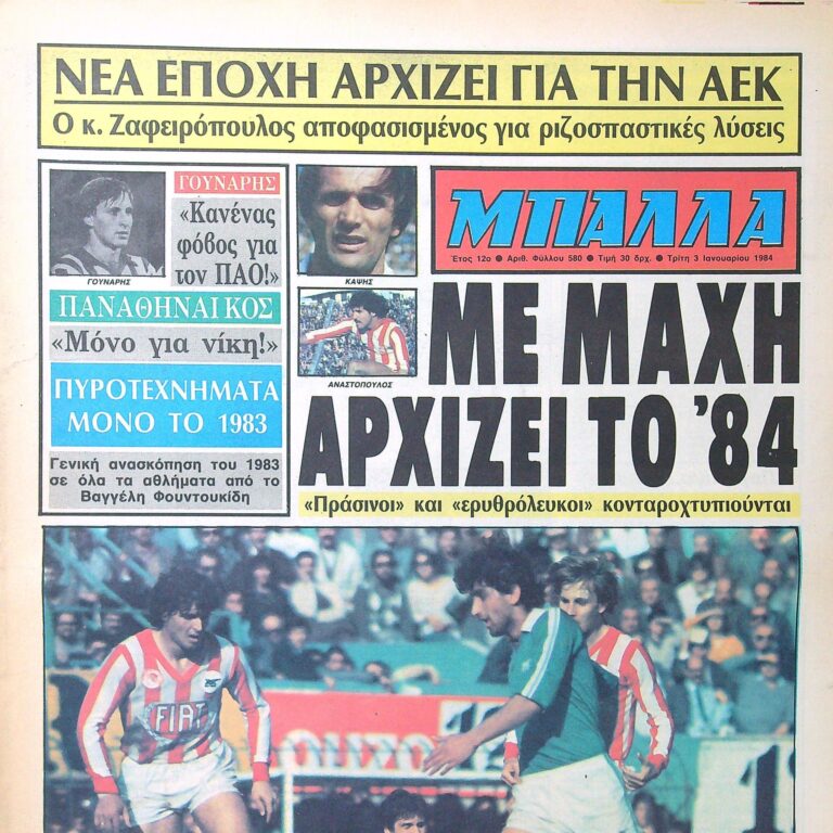 Σαν τότε… Ιανουάριος 1984 | 02.01.2026