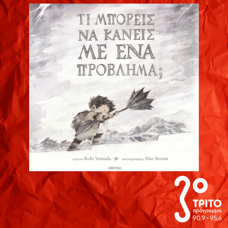 10 Λεπτά ακόμα | Τετάρτη 28 Ιανουαρίου 2026