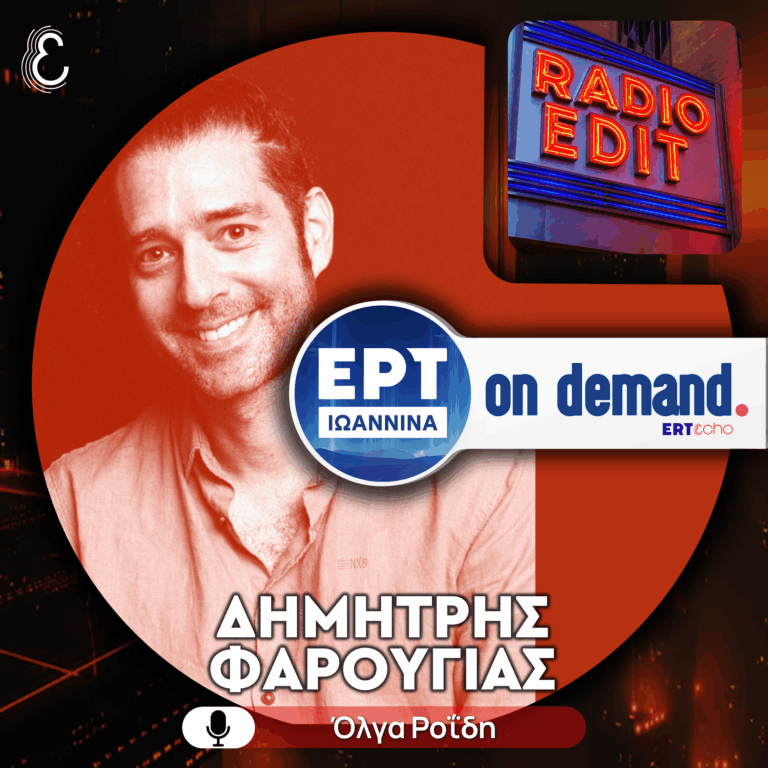 Radio Edit με την Όλγα Ροḯδη – Καλεσμένος ο Δημήτρης Φαρούγιας | ΕΡΤ Ιωάννινα | 11.01.2026