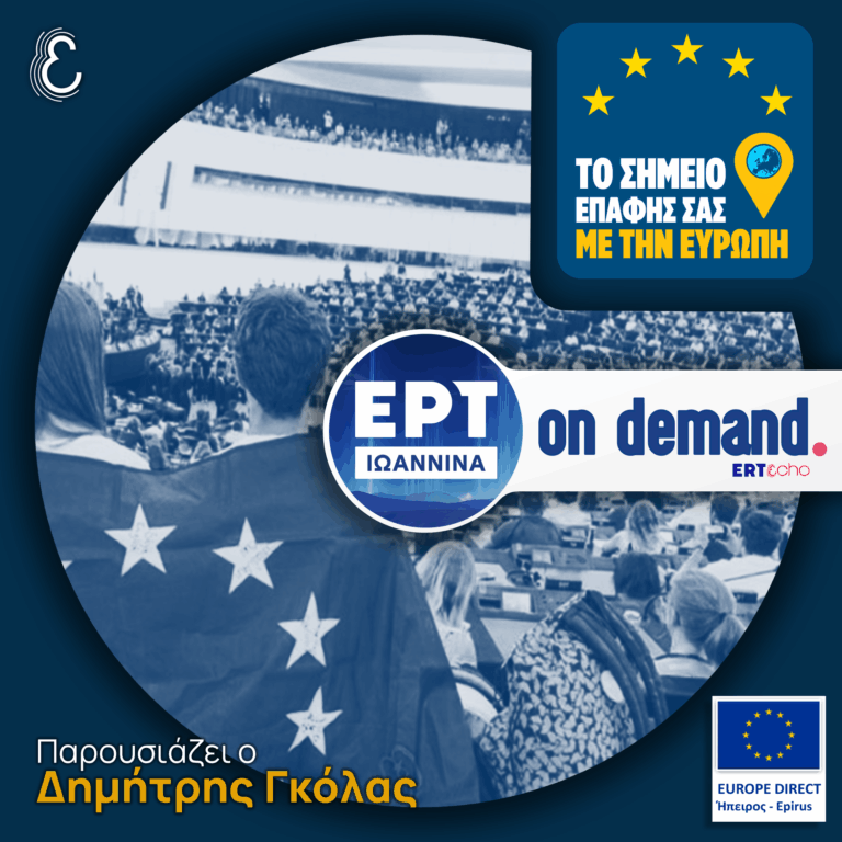 To 2o ΓΕΛ Ιωαννίνων γίνεται Σχολείο-Πρεσβευτής του Ευρωπαϊκού Κοινοβουλίου | ΕΡΤ Ιωάννινα | 16.01.2026