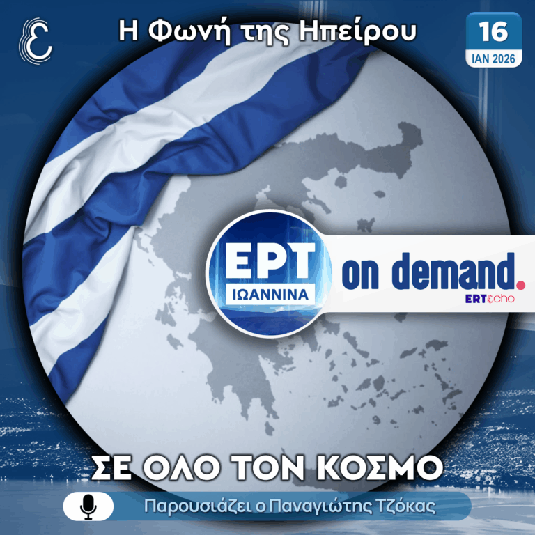 Η Φωνή της Ηπείρου σε Όλο τον Κόσμο | ΕΡΤ Ιωάννινα | 16.01.2026