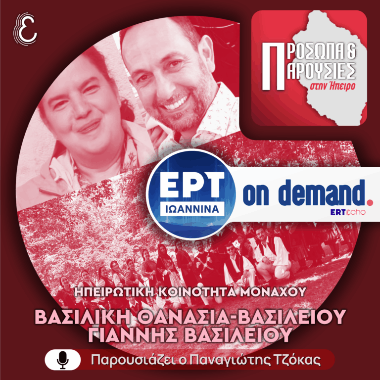 Βασιλική Θανασιά-Βασιλείου & Γιάννης Βασιλείου | ΕΡΤ Ιωάννινα | 18.01.2026