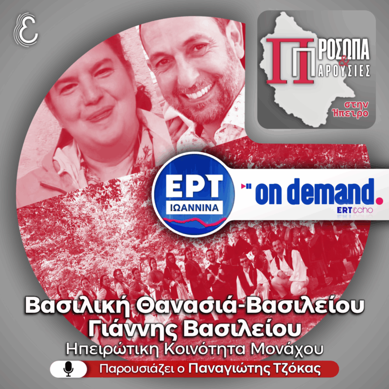 Βασιλική Θανασιά-Βασιλείου & Γιάννης Βασιλείου | ΕΡΤ Ιωάννινα | 18.01.2026