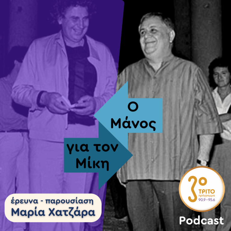 Ο Μάνος για τον Μίκη, με τη Μαρία Χατζάρα | Πρωτοχρονιά, Πέμπτη 01 Ιανουαρίου 2026