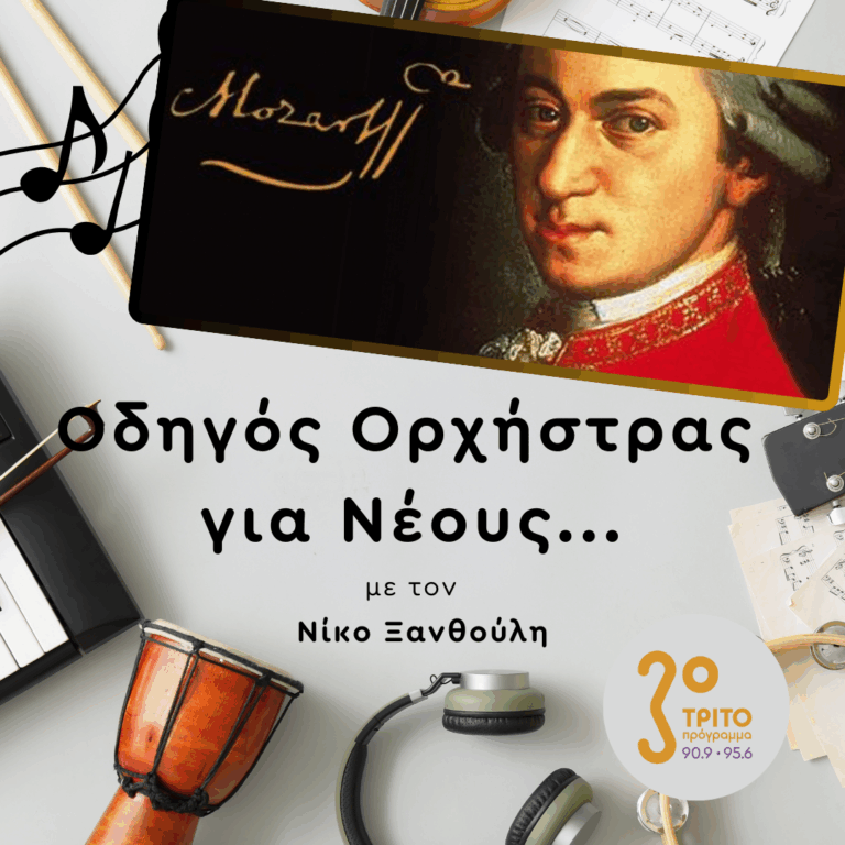 Πρωτοχρονιά με Μότσαρτ | 01.01.2026