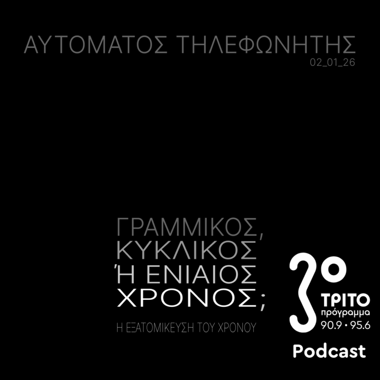 Γραμμικός, Κυκλικός ή Ενιαίος Χρόνος; – Η Εξατομίκευση του Χρόνου | Παρασκευή 02 Ιανουαρίου 2026