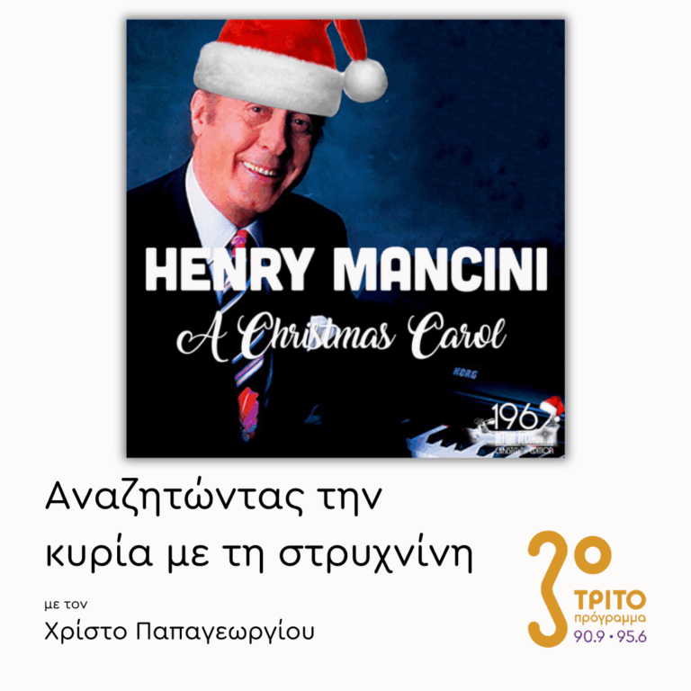 Ο Γιορτινός Henry Mancini | 02.01.2026