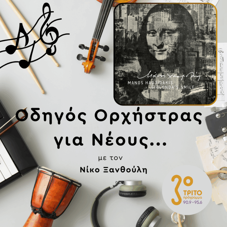 Μουσικές Γιορτής Μακριά από την Γιορτινή Επιφάνεια | 02.01.2026