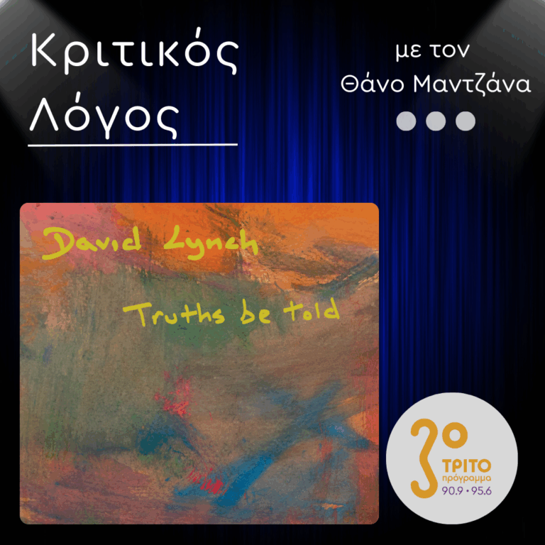 “Truths Be Told” του David Lynch: Ένα Θαυμάσιο Δείγμα Πολυσυλλεκτικής Σύγχρονης Τζάζ | 26.01.2026