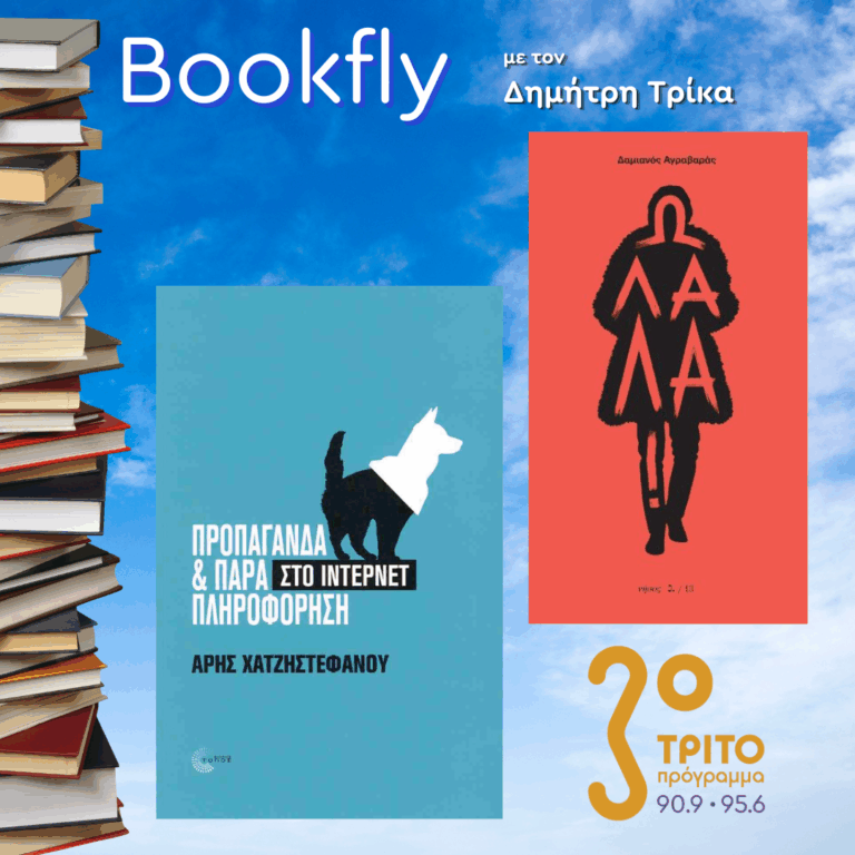 Άρης Χατζηστεφάνου, Δαμιανός Αγραβαράς | 03.01.2026