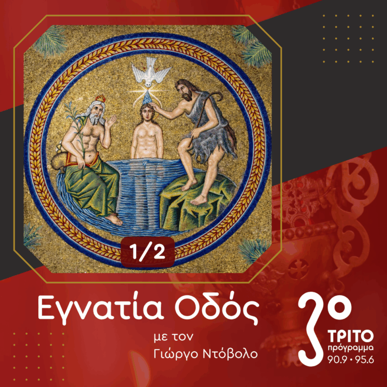 «Στου Φωτός το Άκουσμα»: 1/2 – Ψαλτικές Μνήμες των Θεοφανείων | 03.01.2026