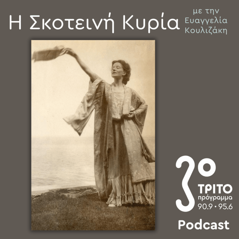 Εύα Πάλμερ-Σικελιανού, Οι Μετενσαρκώσεις μιας (Αρχαίας Ελληνίδας) Θεάς –  Ο Δικός της Μύθος (15) | Σάββατο 03 Ιανουαρίου 2026