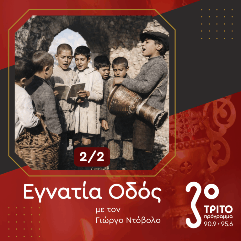 «Στου Φωτός το Άκουσμα»: 2/2 – Λαϊκές Φωνές από την Παράδοση των Επτανήσων | 04.01.2026