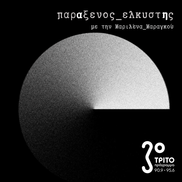 [ Ο Τρόπος του Χρόνου ] | Δευτέρα 05 Ιανουαρίου 2025