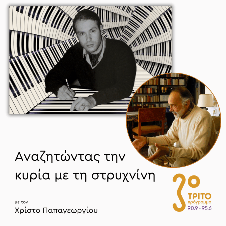 100 Χρόνια Γιάννης Χρήστου [1/3] | 07.01.2026