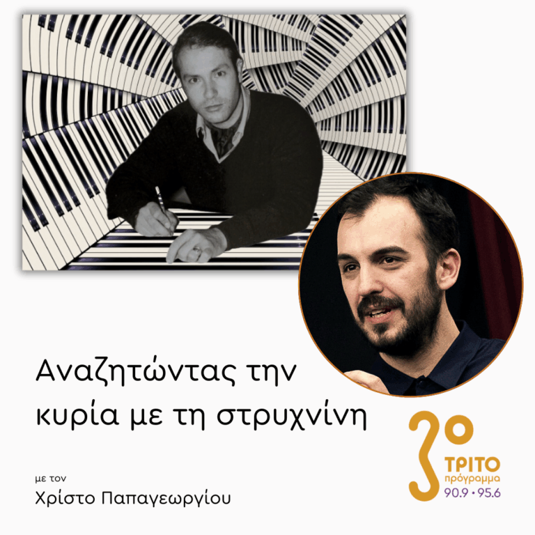 100 Χρόνια Γιάννης Χρήστου [2/3] | 08.01.2026