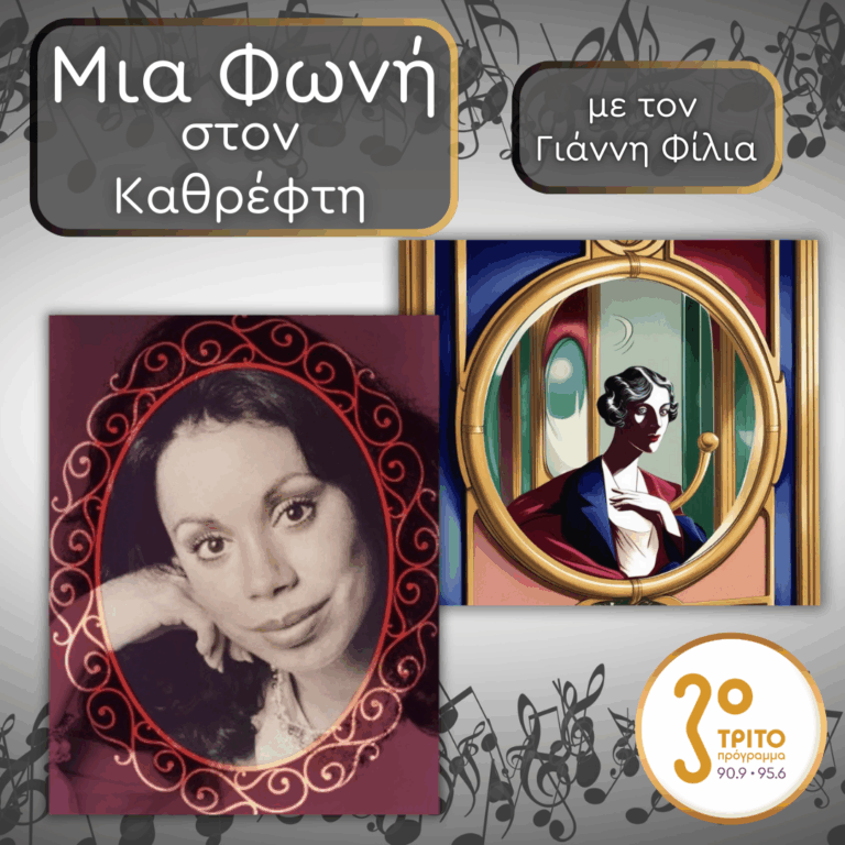 44. Maria Ewing (1950 – 2022), Η Σαφής Σφραγίδα του Μεγαλείου | 09.01.2026